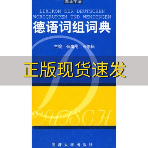 【正版书籍】德语词组词典 同济大学出版社