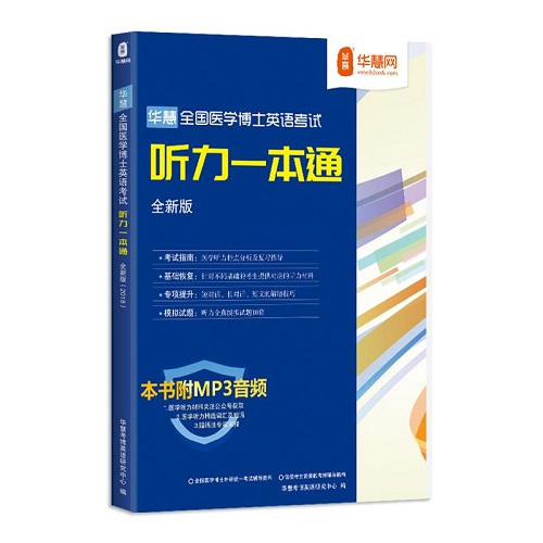 醫(yī)學(xué)考博英語聽力專項訓(xùn)練一本通