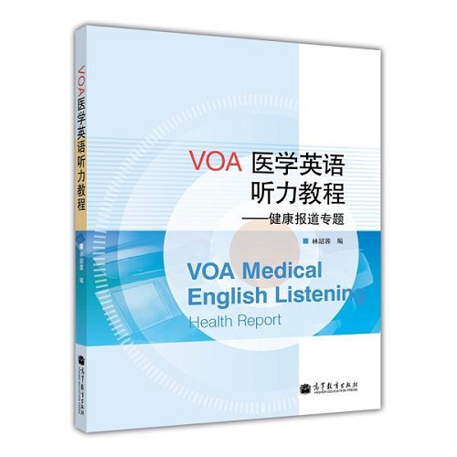 VOA醫(yī)學(xué)英語(yǔ)聽力教程 —— 健康報(bào)道專題