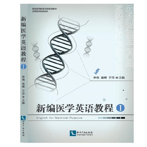 正版書籍 醫(yī)學(xué)英語(yǔ)教程 I 李響