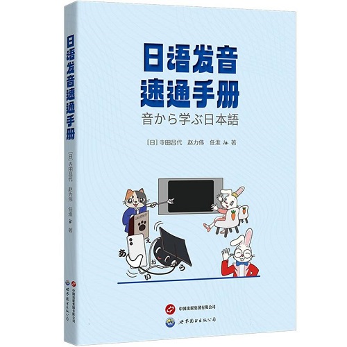 日語發(fā)音速通手冊 快速掌握日語發(fā)音技巧