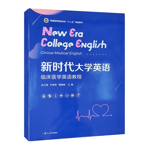新時(shí)代大學(xué)英語(yǔ) 臨床醫(yī)學(xué)英語(yǔ)教程