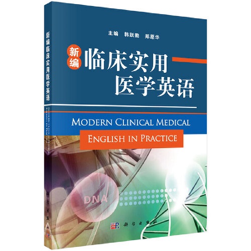 新編臨床實(shí)用醫(yī)學(xué)英語(yǔ) 科學(xué)出版社