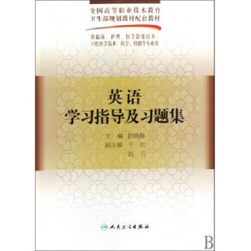 英語學習指導及習題集 供臨床護理醫(yī)學影像