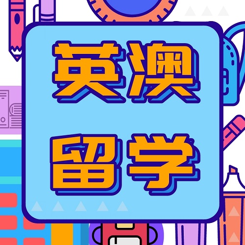澳洲陪讀咨詢 優(yōu)途留學(xué)中介機構(gòu)