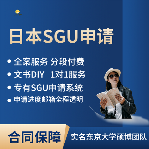 日本SGU 日本留學申請 日本博士