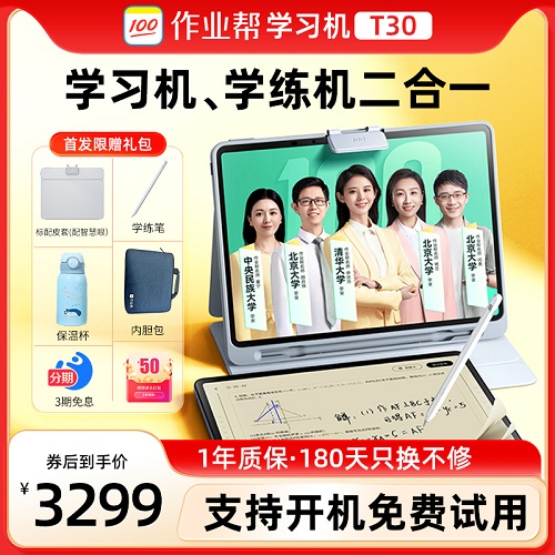 作業(yè)幫學(xué)習(xí)機(jī) T30學(xué)練機(jī) 通用學(xué)習(xí)平板