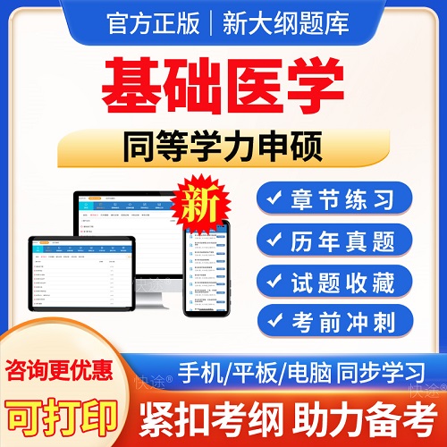 2024同等學(xué)力申請(qǐng)碩士 基礎(chǔ)醫(yī)學(xué)申碩歷年真題庫app軟件