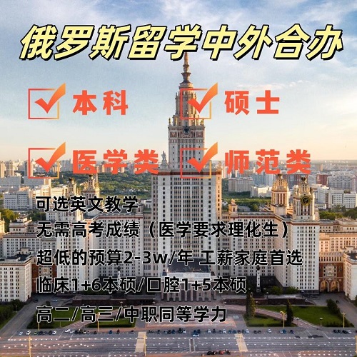 俄羅斯留學(xué) 中外合作辦學(xué) 醫(yī)學(xué)類 口腔類