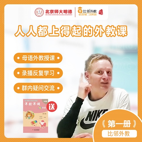 洋腔洋調(diào)說英語 外教錄播課 熱銷中