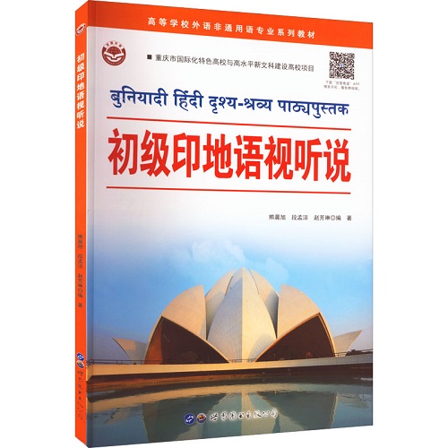初级印地语视听说 正版图书