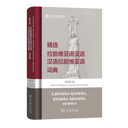 精選拉脫維亞語(yǔ)漢語(yǔ)漢語(yǔ)拉脫維亞語(yǔ)詞典