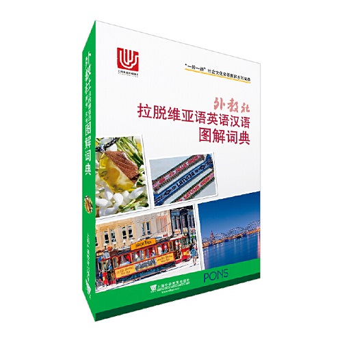外教社 拉脫維亞語英語漢語圖解詞典