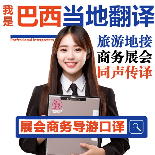 巴西里約熱內(nèi)盧 圣保羅展會導(dǎo)游地接 葡語英語