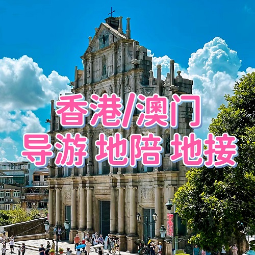 香港澳門導(dǎo)游 中文英文韓文日文