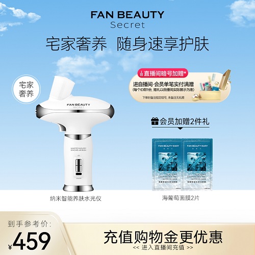 FanBeauty Secret養(yǎng)膚水光儀 補水