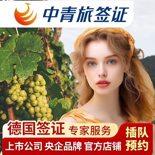 德國 · 旅游簽證 · 北京送簽 · 全國辦理德國簽證
