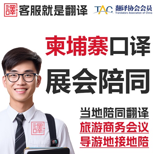 柬埔寨金邊暹粒老撾萬象 商務(wù)翻譯加急