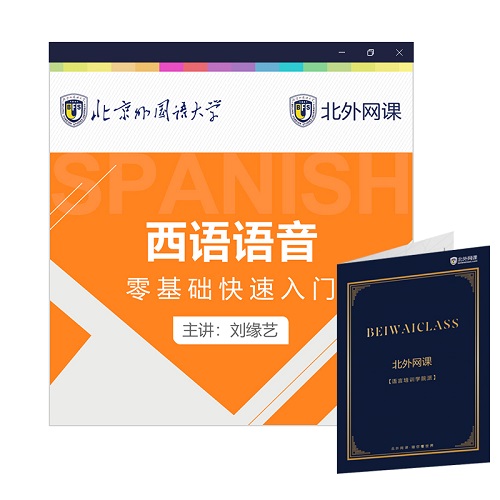 西語語音零基礎(chǔ)快速入門 (北外網(wǎng)課)