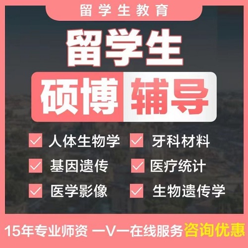留學(xué)生輔導(dǎo) 醫(yī)療統(tǒng)計(jì) 醫(yī)學(xué)影像生物遺傳