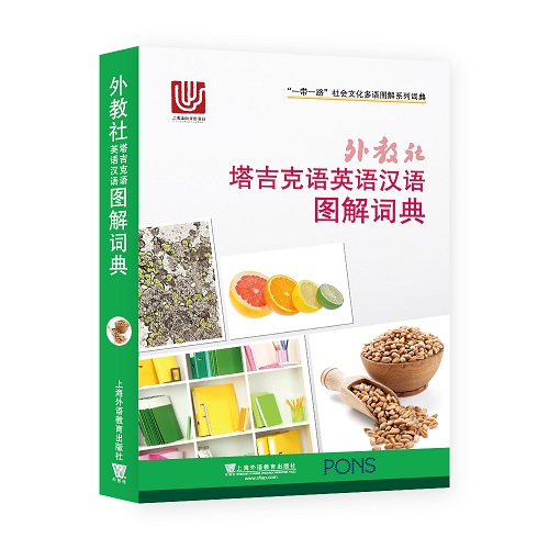 外教社 塔吉克語英語漢語圖解詞典 (三語對(duì)照) 