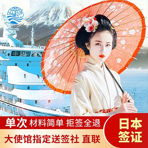 日本·單次旅游簽證·北京送簽 指定送簽社