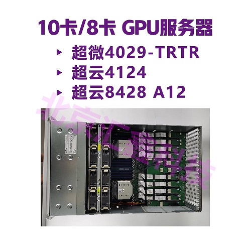 10卡GPU服務(wù)器 超微主機(jī)