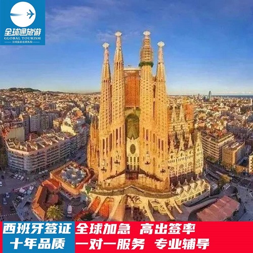 旅游簽證·成都送簽·西班牙簽證 商務(wù)留學(xué)申根簽證辦理