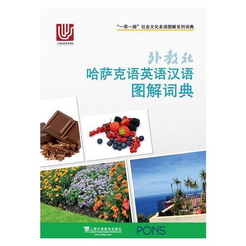 外教社 哈萨克语英语汉语图解词典