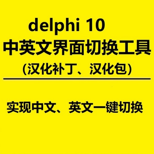 delphi 10 .4 漢化補丁 英中文版軟件界面