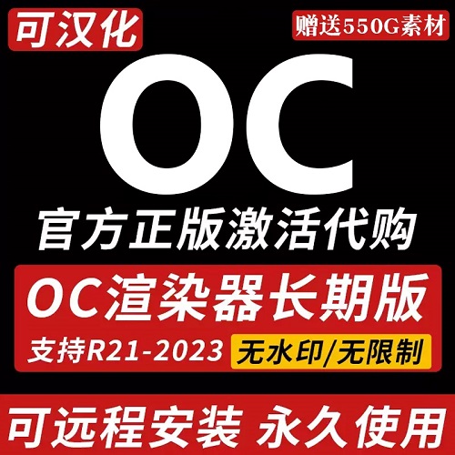 OC正版 支持永久版漢化 正版代購