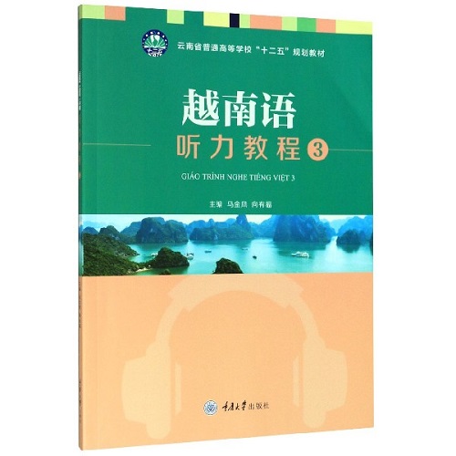 越南语听力教程 (3) 十二五规划教材