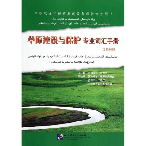 草原建设与保护专业词汇手册 (汉哈对照) 