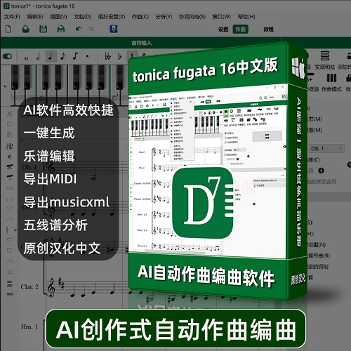 ai自動(dòng)作曲制作軟件 TonicaFugata16原創(chuàng)中文