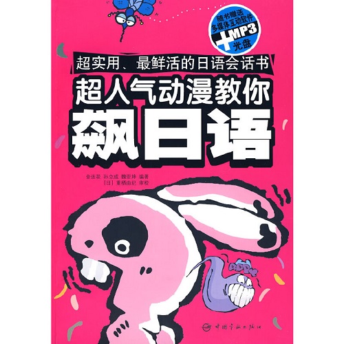 超人氣動(dòng)漫教你飆日語(yǔ)（贈(zèng)多媒體互動(dòng)軟件）