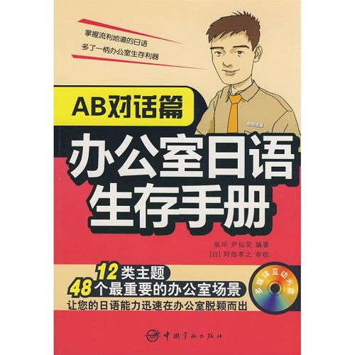 正版官方 辦公室日語(yǔ)生存手冊(cè)：AB對(duì)話篇