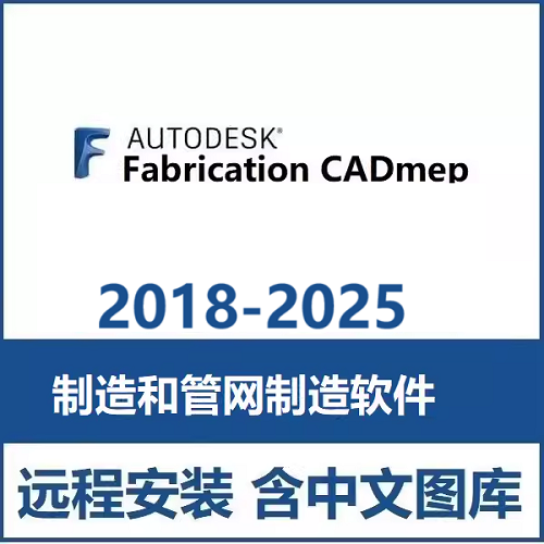 Fabrication CADmep軟件遠(yuǎn)程安裝 中文版
