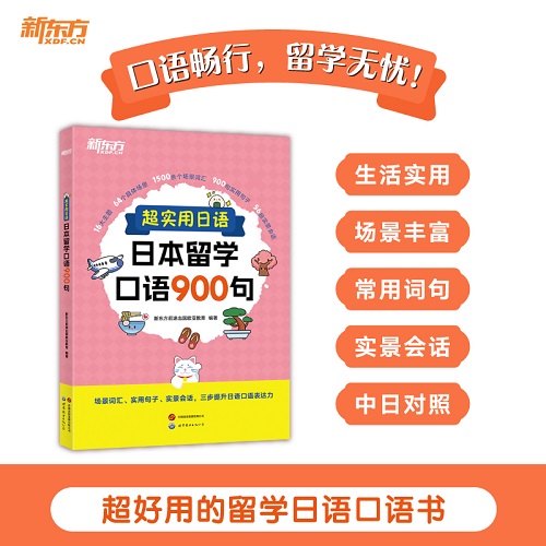超實用日語：日本留學口語900句