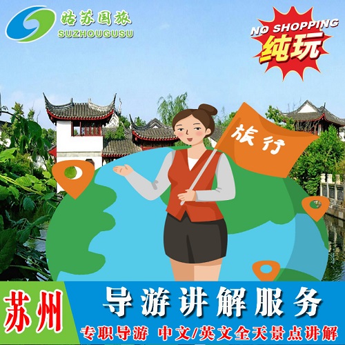蘇州園林一日游 中文/英文導游講解