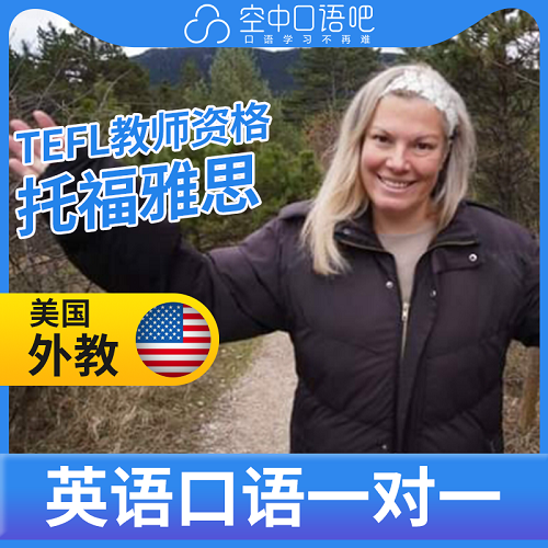 K美國(guó)外教Allie網(wǎng)課輔導(dǎo) TEFL教師資格 雅思托福
