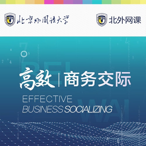 高效商務(wù)交際 (北外網(wǎng)課)