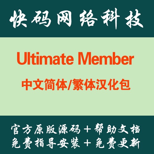 Wordpress插件會(huì)員管理漢化語言包