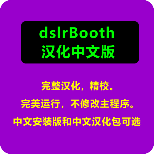 dslrBooth中文版漢化安裝包