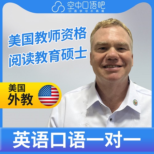 美國(guó)外教Scott英語(yǔ) 1對(duì)1網(wǎng)課 教師資格