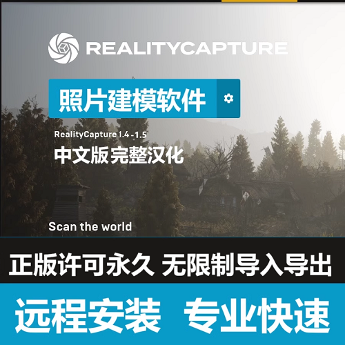 Reality Capture 1.5 中文漢化完整版 正版