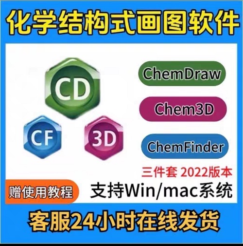 chemdraw22漢化版化學(xué)繪圖化學(xué)式軟件