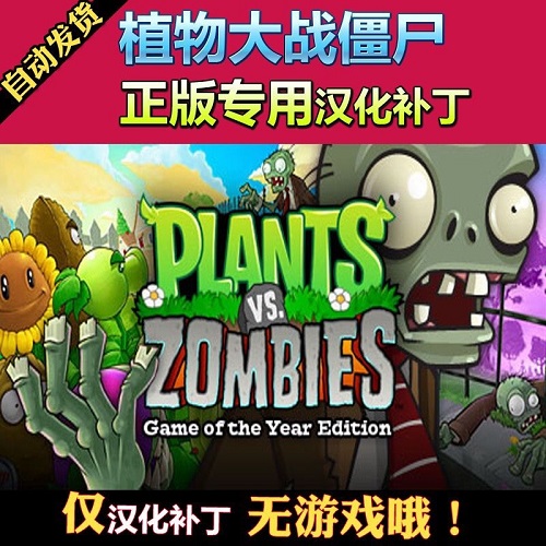 植物大戰(zhàn)僵尸 簡體中文漢化補丁