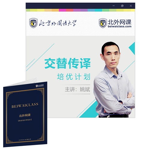 交替?zhèn)髯g培訓 北外網課
