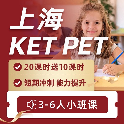 上海ket pet 考試 寫(xiě)作口語(yǔ)寒假?zèng)_刺班課