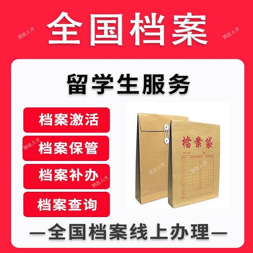 高中本科出國存檔 留學(xué)服務(wù)中心